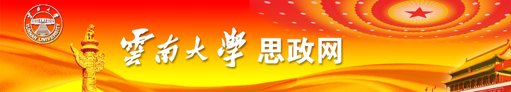公海赌船jcjc710思政网 公海赌船jcjc710思政网